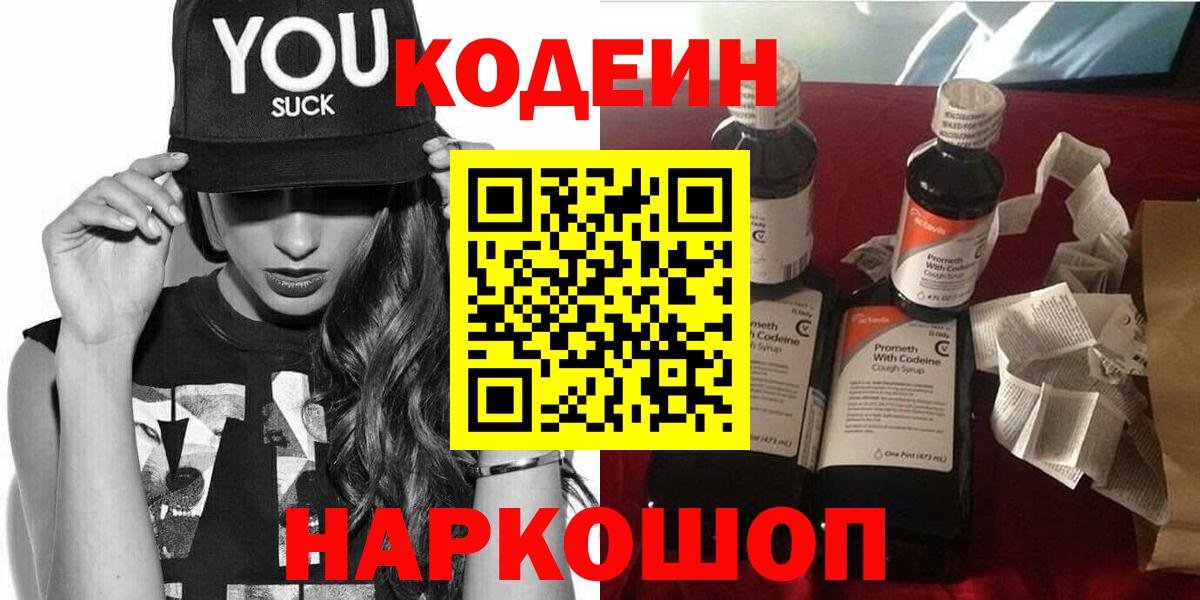 Троицк  Кодеин напиток Lean (лин)  Вход с VPN  Codein Purple Drank 